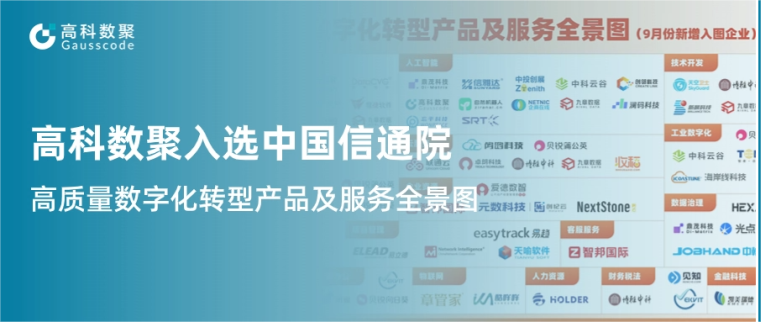 森林舞会官网入选中国信通院《高质量数字化转型产品及服务全景图》，引领行业数智化升级